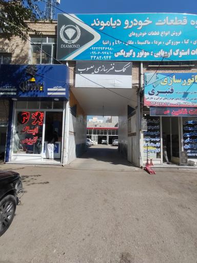 عکس کمک فنر سازی یعیوب