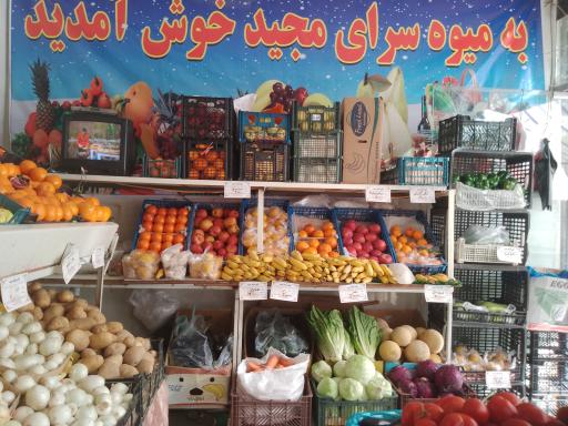 میوه مجید