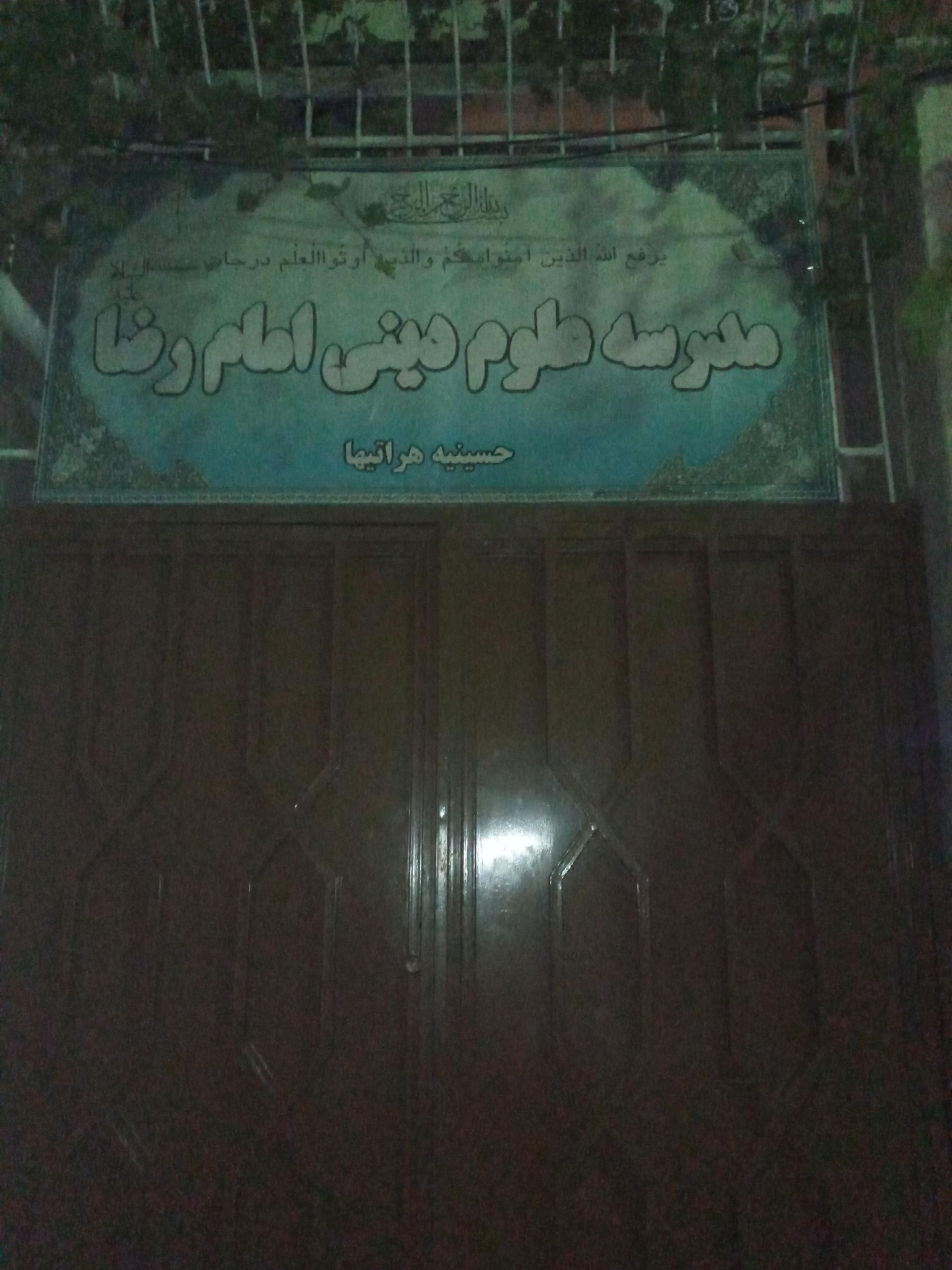 عکس مدرسه علوم دینی امام رضا علیه السلام 