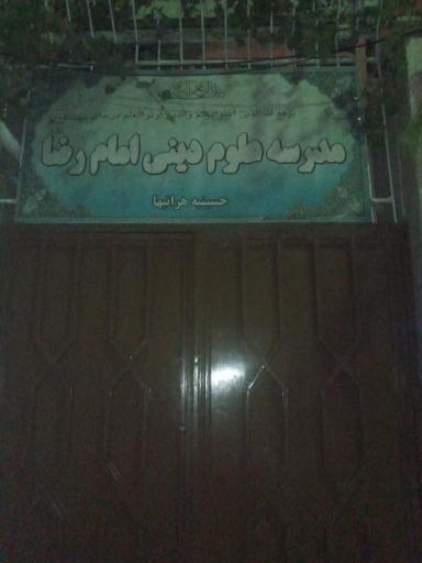 عکس مدرسه علوم دینی امام رضا علیه السلام 