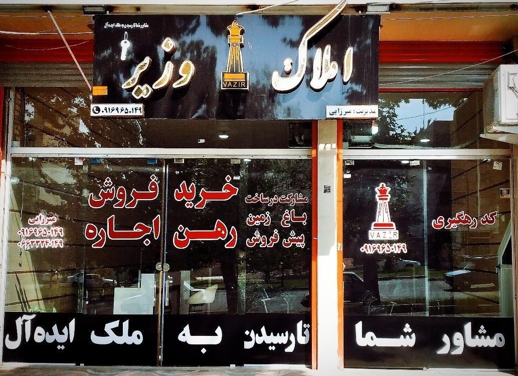 عکس دپارتمان املاک وزیر