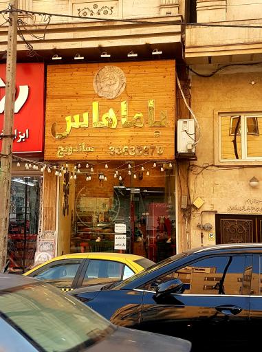 عکس فست فود باماهاس