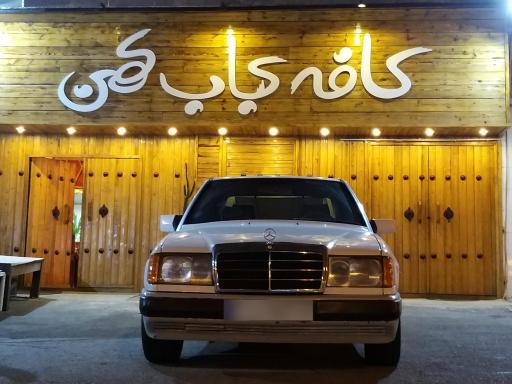 عکس کافه کباب کهن