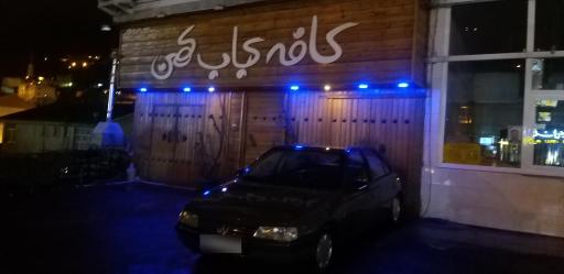 عکس کافه کباب کهن