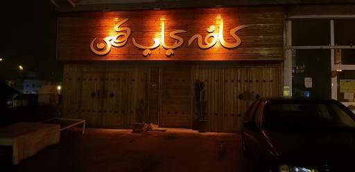 عکس کافه کباب کهن