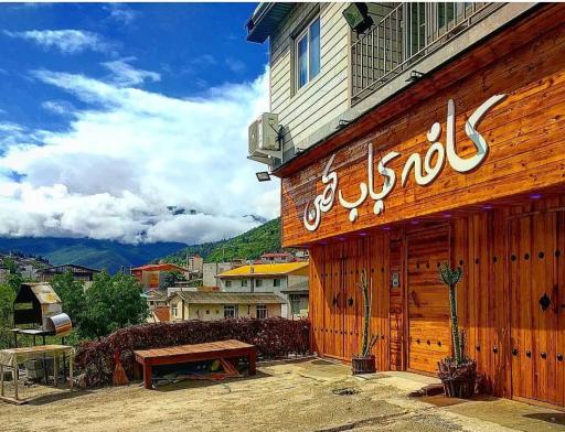 عکس کافه کباب کهن