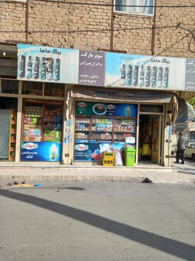 عکس سوپرمارکت