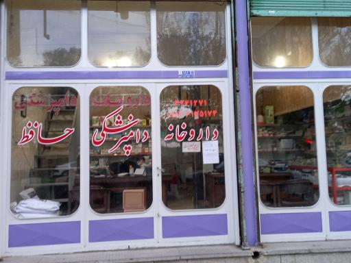 عکس داروخانه دامپزشکی حافظ (دکتر قدسی ملکیان)