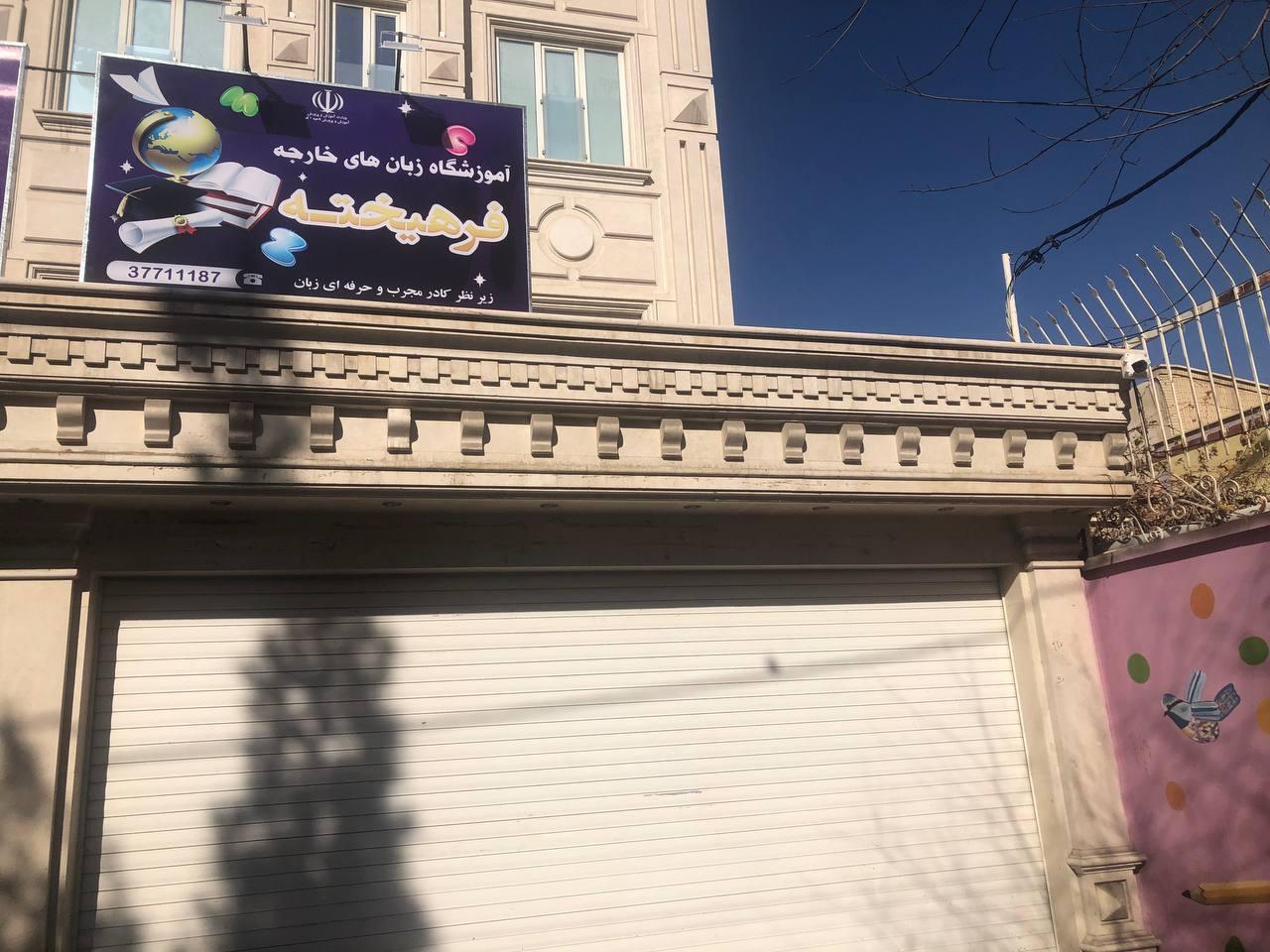 عکس آموزشگاه زبان فرهیخته 