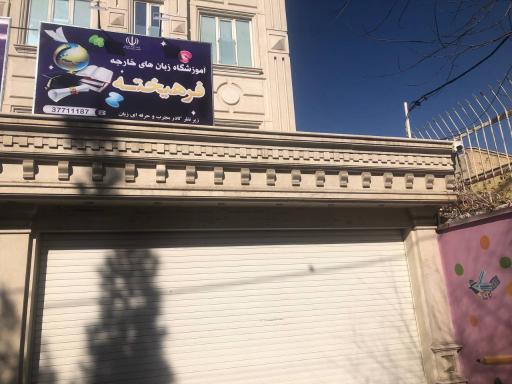 عکس آموزشگاه زبان فرهیخته 