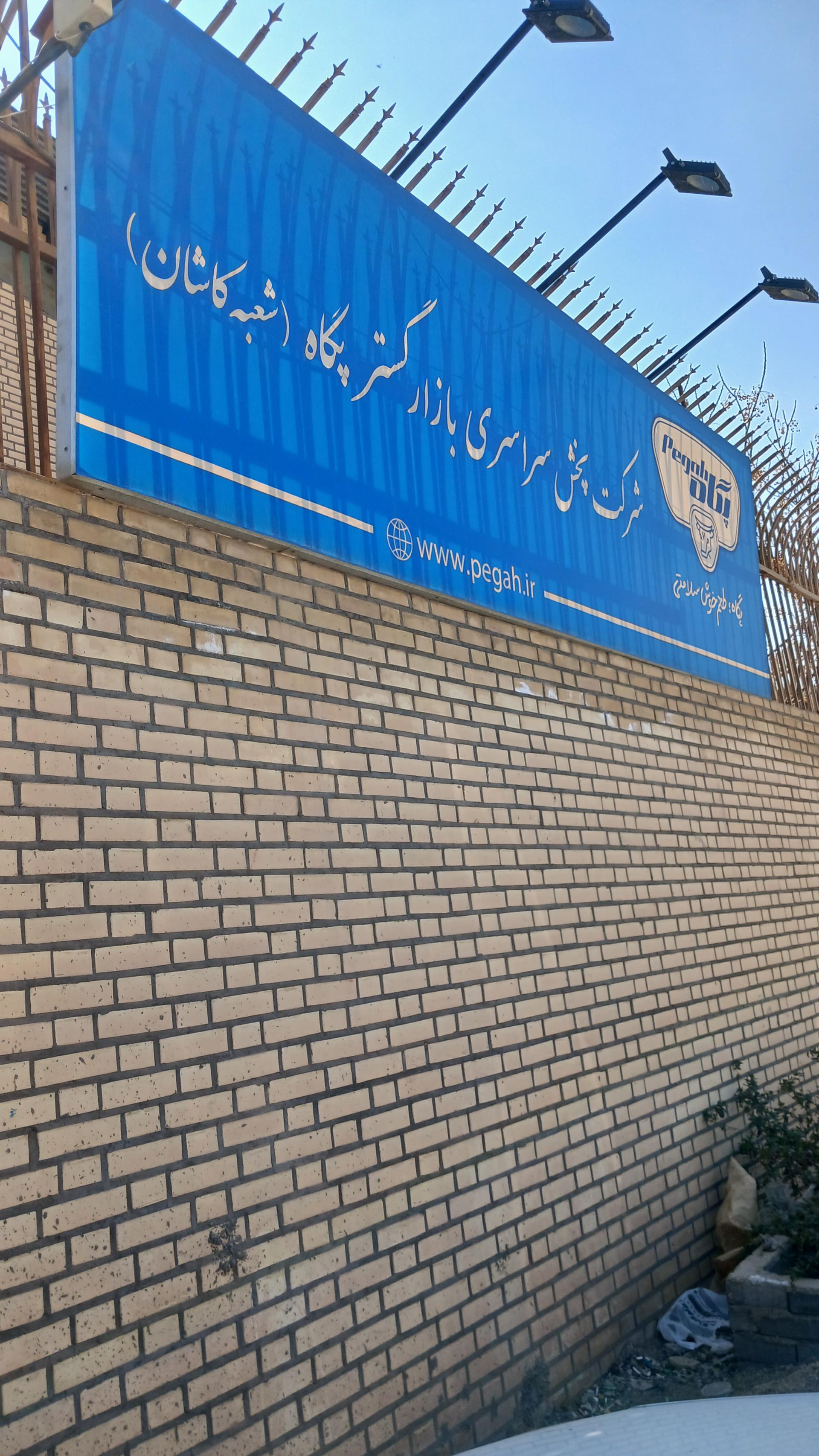 عکس پخش بازارگستر پگاه شعبه کاشان 