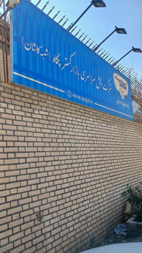 پخش بازارگستر پگاه شعبه کاشان 