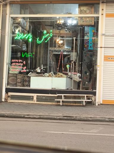 عکس فروشگاه فرش پارساوند