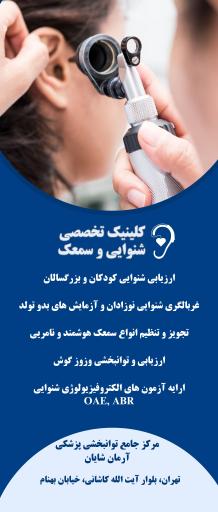 عکس شنوایی سنجی و سمعک آرمان شایان