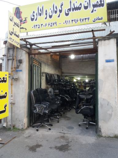 عکس تعمیرات صندلی اداری عمادی