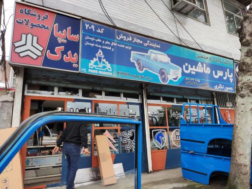 عکس لوازم یدکی پارس ماشین لنگرود (نمایندگی مجاز کد ۲۰۹)