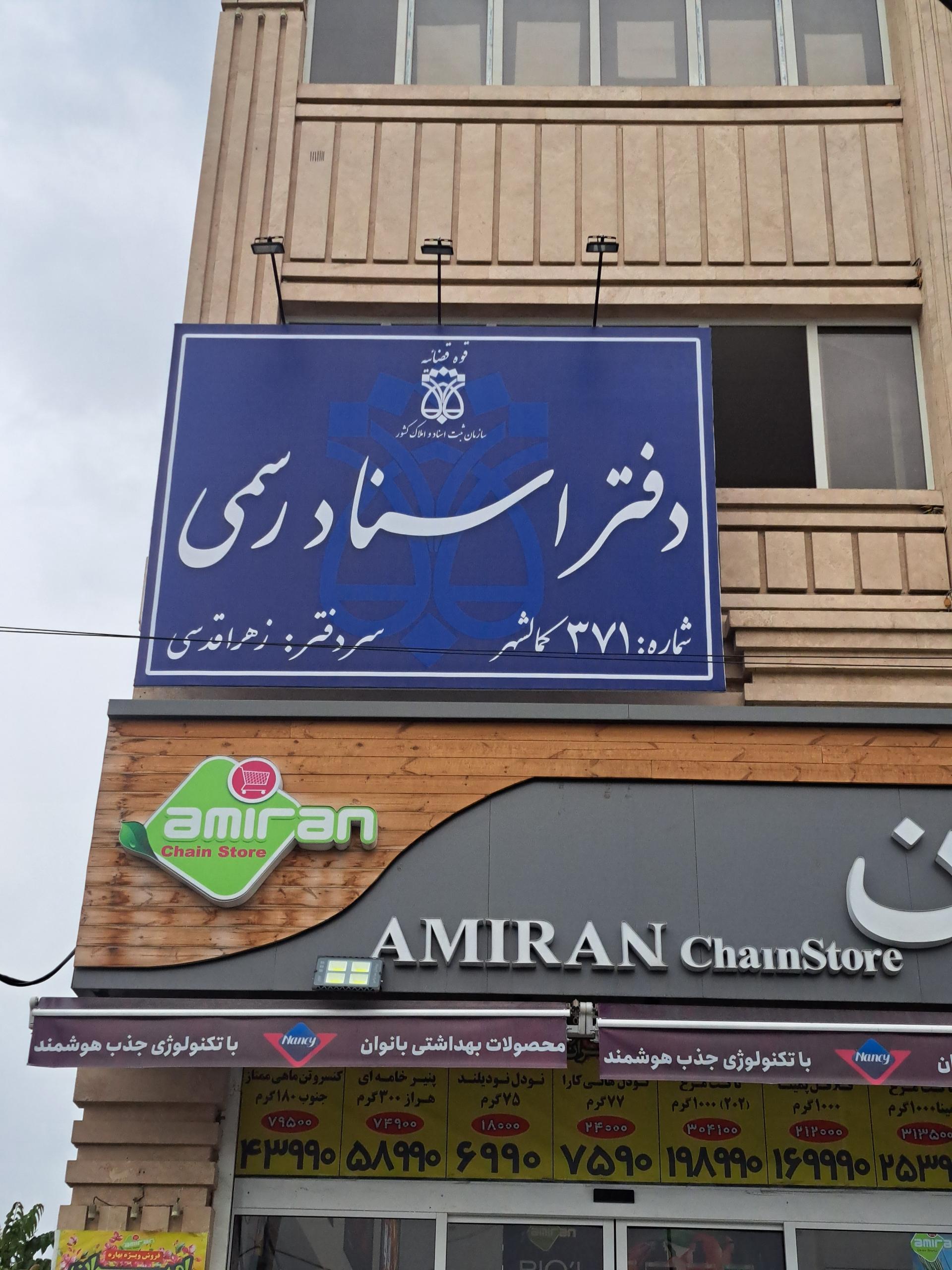 عکس دفتر اسناد رسمی ۳۷۱ کمالشهر