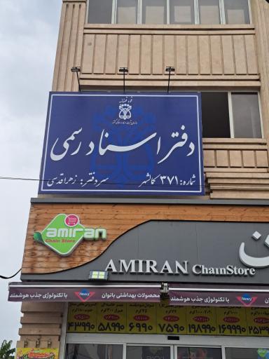 عکس دفتر اسناد رسمی ۳۷۱ کمالشهر