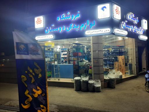 عکس فروشگاه لوازم یدکی دوستان