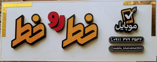 عکس موبایل خط رو خط