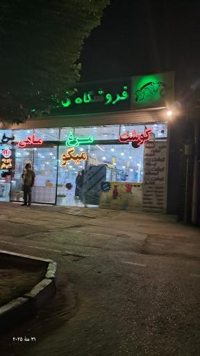 عکس فروشگاه مرغ و ماهی تعاون 