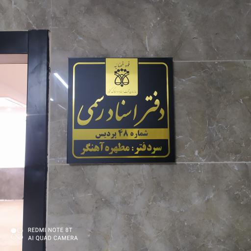 عکس دفتر اسناد رسمی ۴۸ پردیس