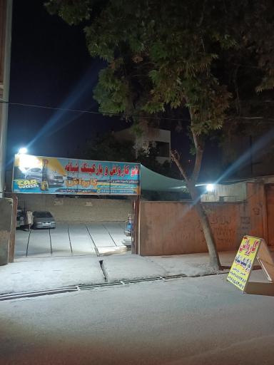 عکس کارواش و پارکینگ شبانه روزی پارسایی