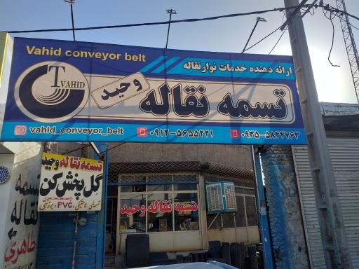 عکس تسمه نقاله وحید