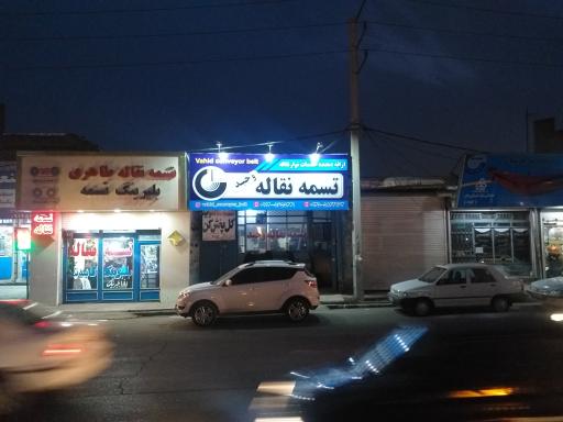 عکس تسمه نقاله وحید