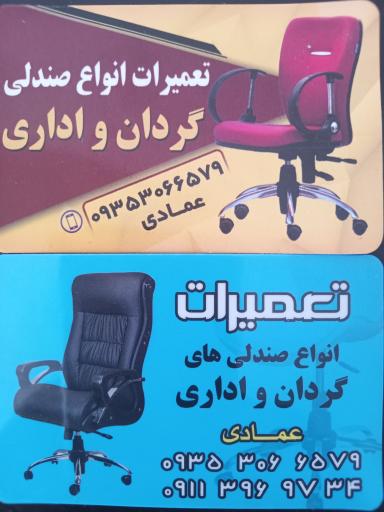 عکس تعمیرات صندلی اداری عمادی