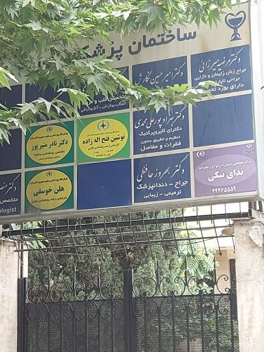 عکس ساختمان پزشکان روزبه