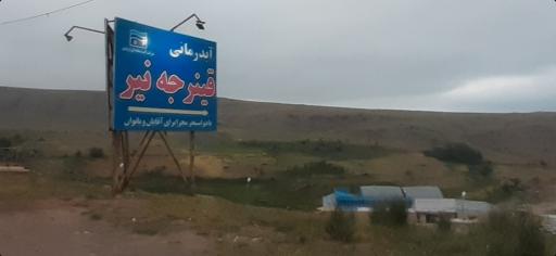 عکس آبدرمانی قینرجه نیر