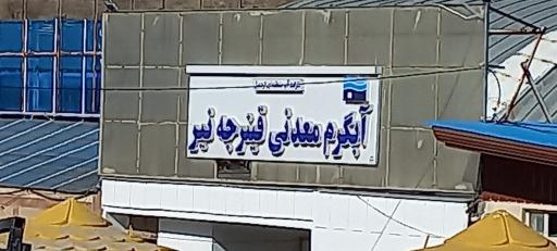 عکس آبدرمانی قینرجه نیر