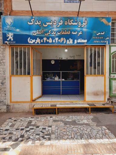 فروشگاه لوازم یدکی فردیس یدک