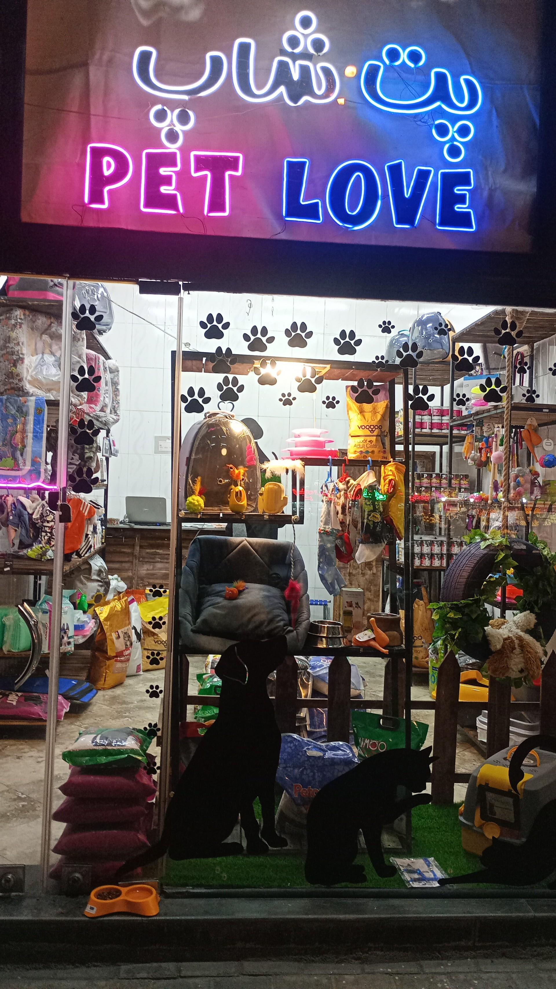 عکس پت شاپ پت لاو