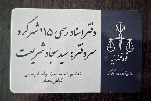 دفتر اسناد رسمی ۱۱۵ شهرکرد