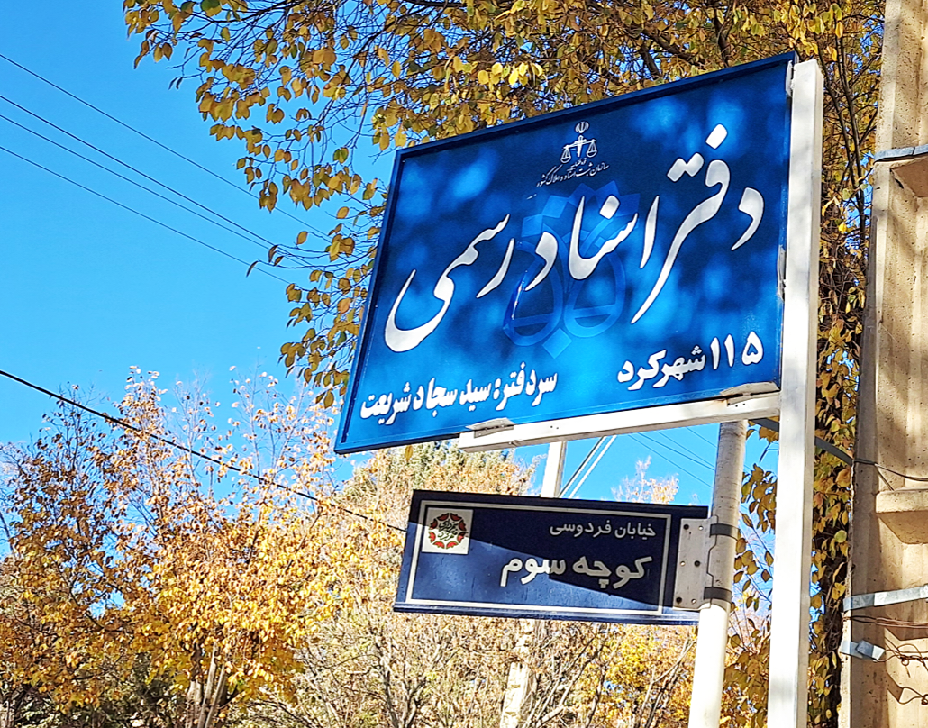 عکس دفتر اسناد رسمی ۱۱۵ شهرکرد