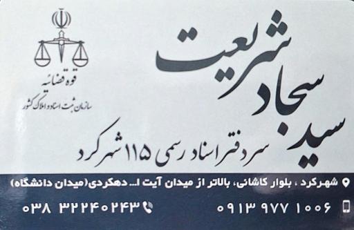دفتر اسناد رسمی ۱۱۵ شهرکرد