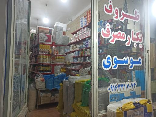 ظروف یکبارمصرف موسوی