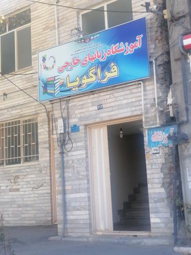 آموزشگاه زبان فراگویا