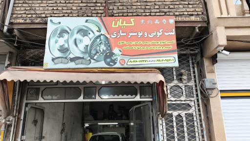 عکس لنت کوبی و بوستر سازی کیان