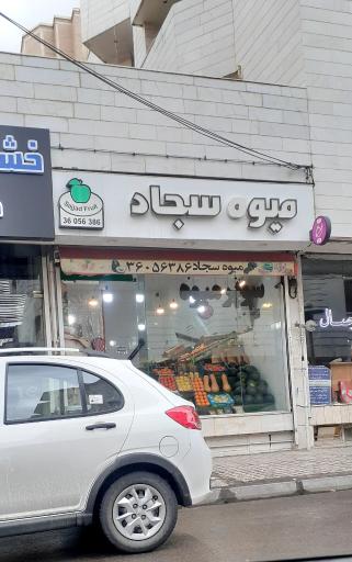 عکس میوه سجاد