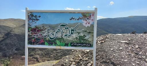 عکس دره کلاته آهن