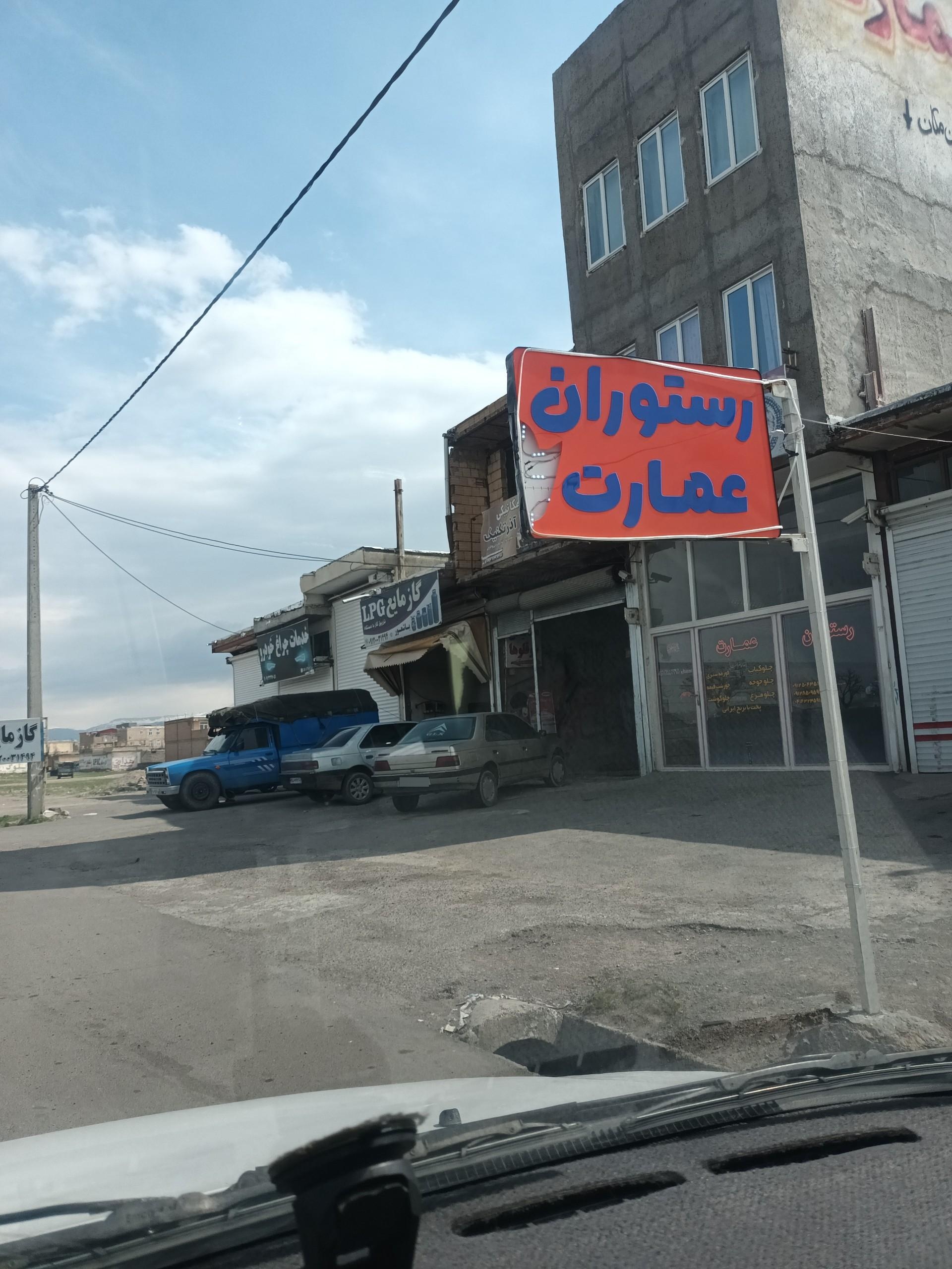 عکس رستوران عمارت