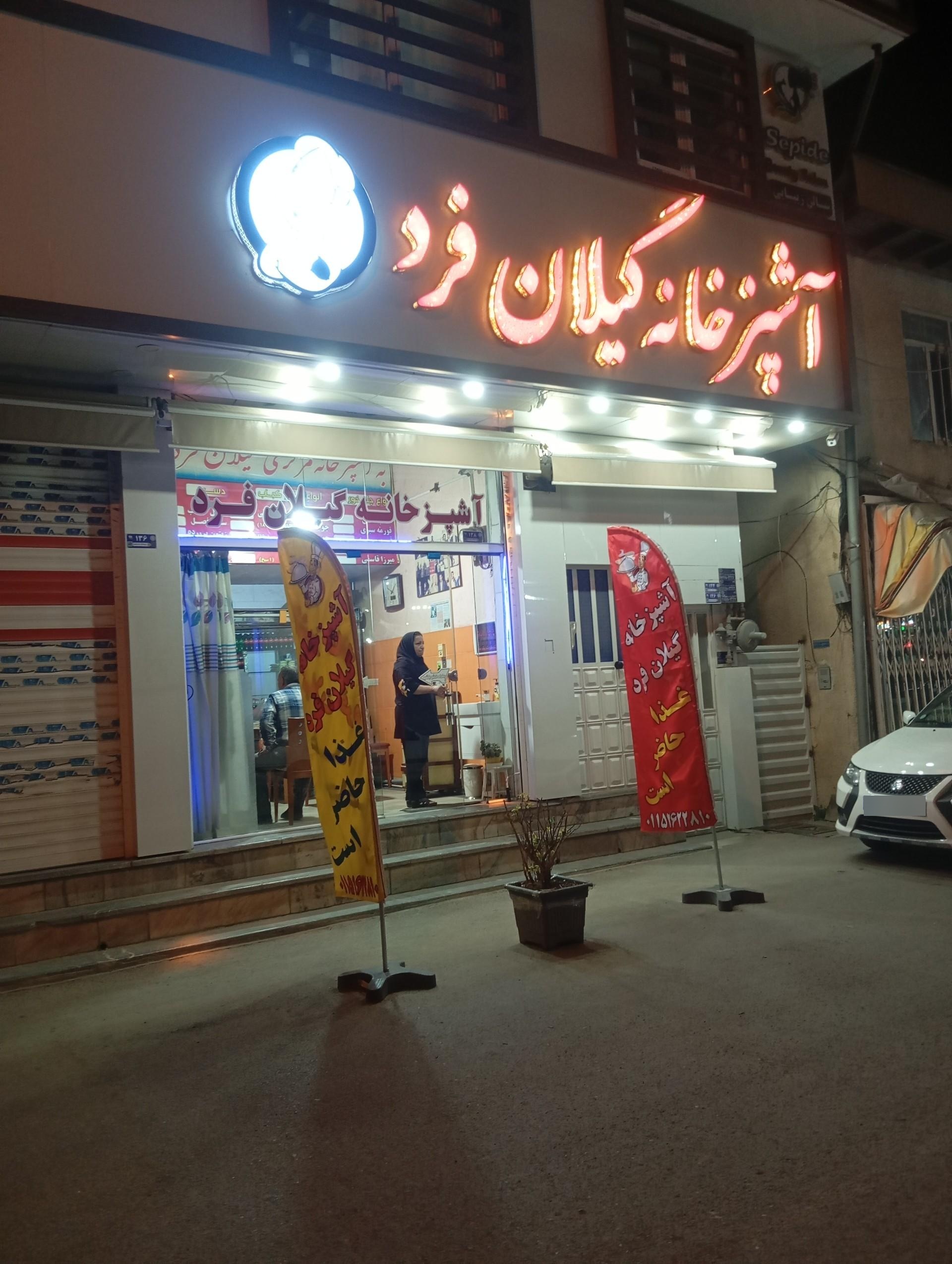 عکس آشپزخانه گیلان فرد