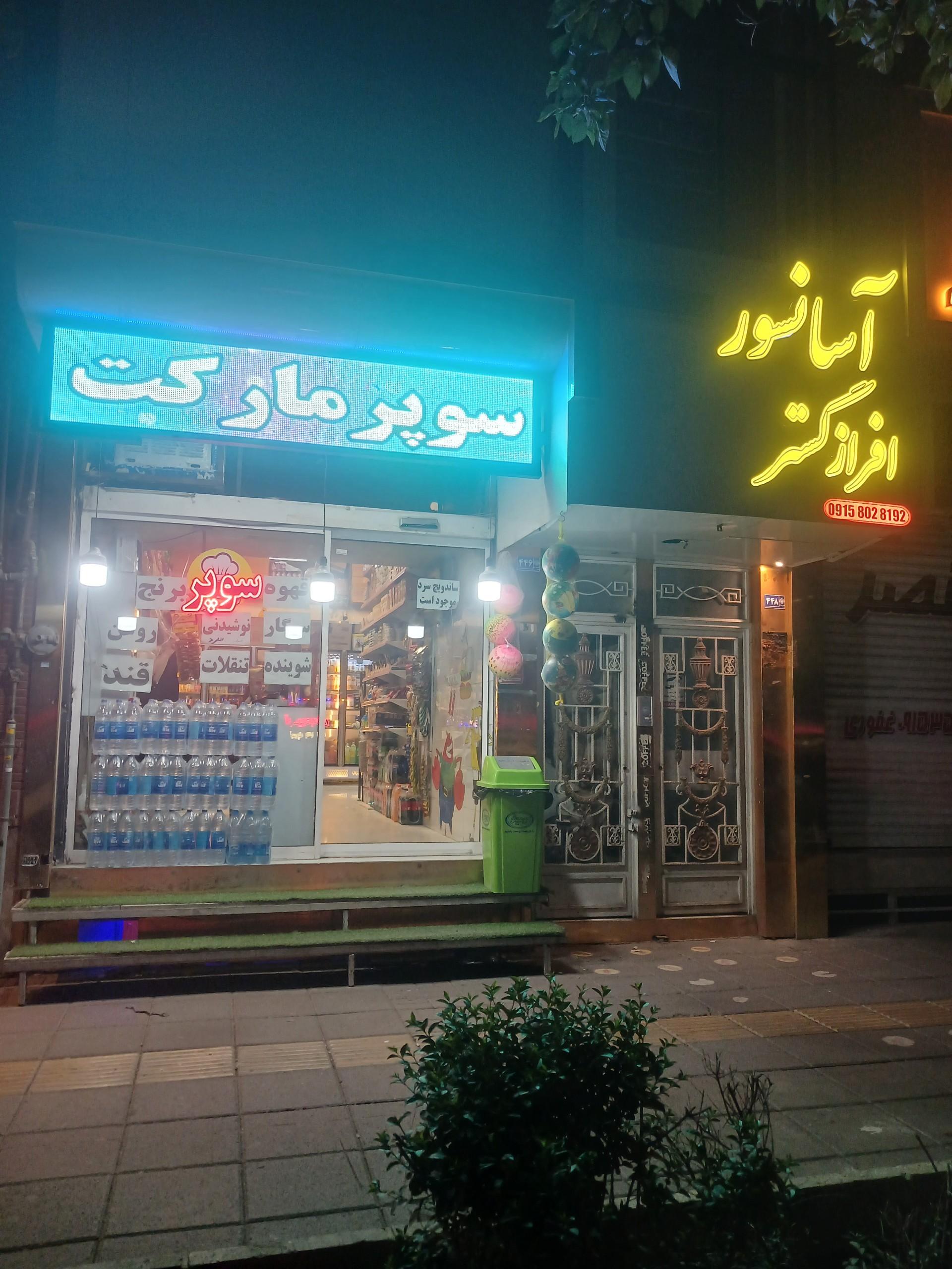 عکس سوپرمارکت شبانه روزی