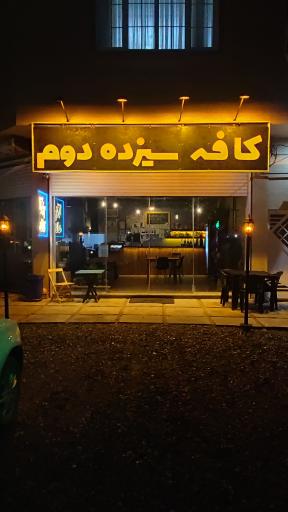 عکس کافه گالری سیزده دوم