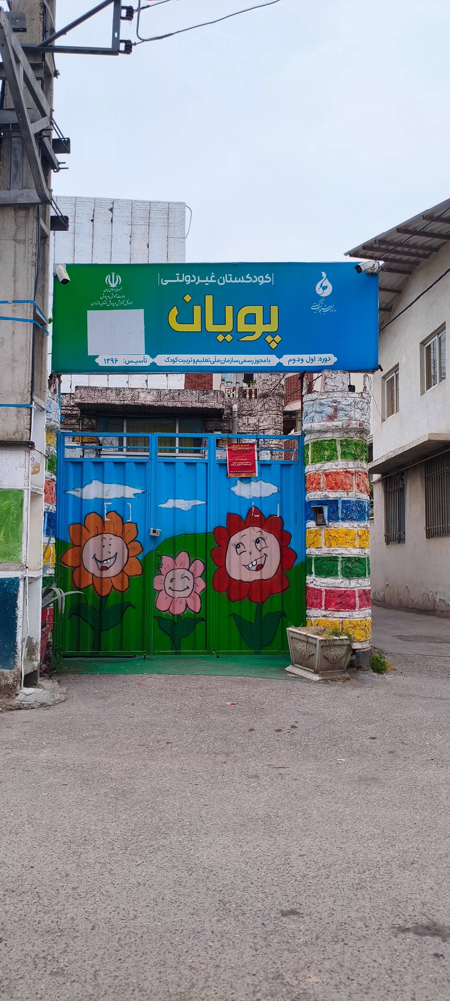 عکس کودکستان غیر دولتی پویان