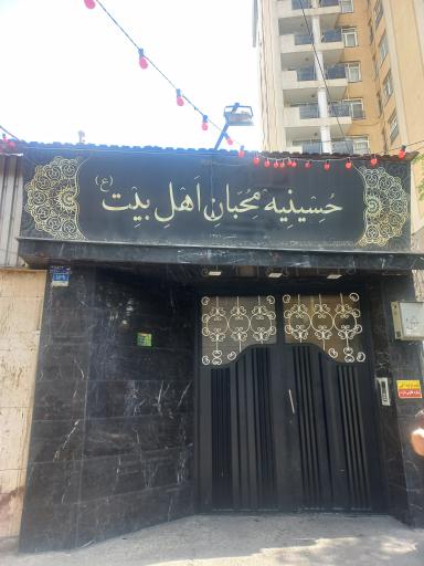 عکس حسینیه محبان اهل بیت