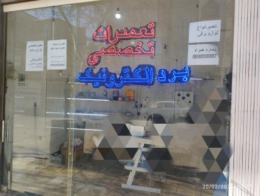 عکس تعمیرات تخصصی برد لوازم خانگی مالمیر